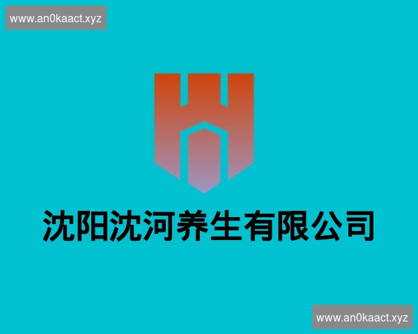 沈阳沈河养生有限公司