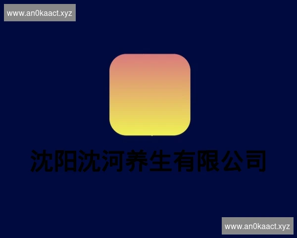 沈阳沈河养生有限公司